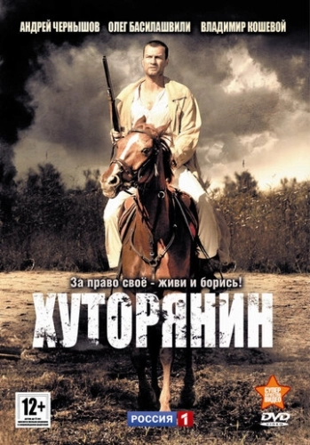 Хуторянин (2013) смотреть онлайн