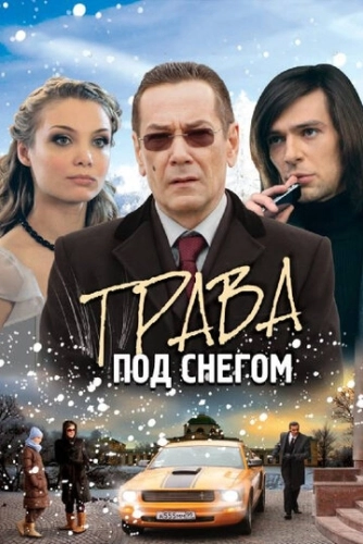 Трава под снегом (2010) смотреть онлайн