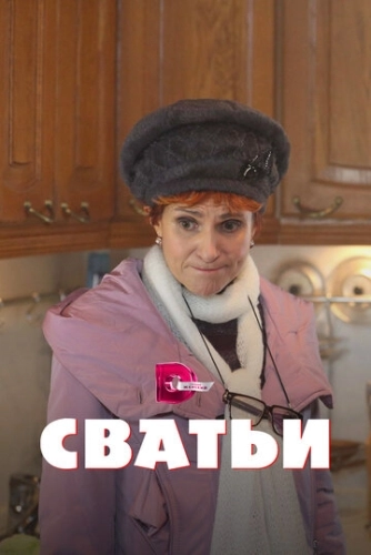 Сватьи (2014) смотреть онлайн