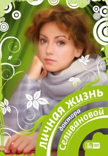 Личная жизнь доктора Селивановой (2007) смотреть онлайн