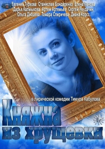 Княжна из хрущевки (2013) смотреть онлайн