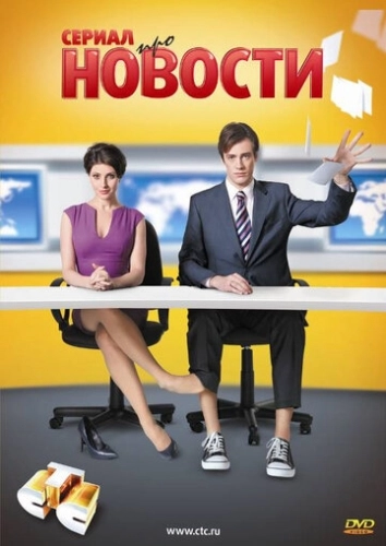 Новости (2011) смотреть онлайн