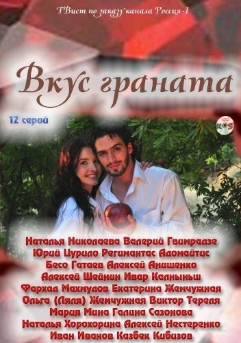 Вкус граната (2011) смотреть онлайн