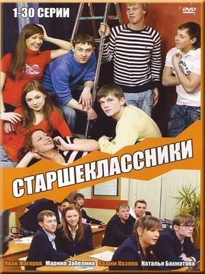 Старшеклассники (2006) смотреть онлайн