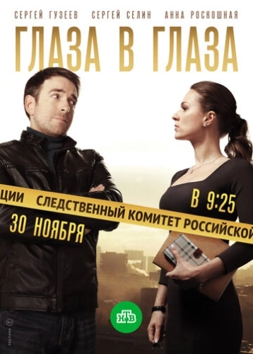 Глаза в глаза (2018) смотреть онлайн