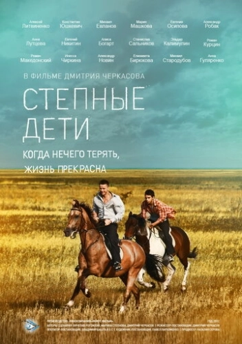 Степные дети (2012) смотреть онлайн