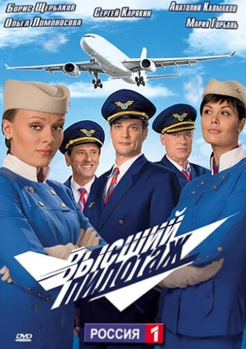 Высший пилотаж (2009) смотреть онлайн