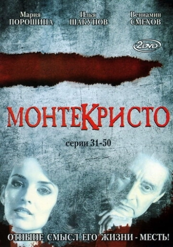 Монтекристо (2008) смотреть онлайн
