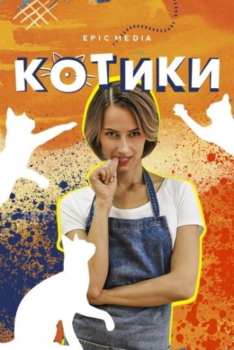 Котики (2020) смотреть онлайн