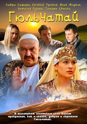 Гюльчатай (2011) смотреть онлайн
