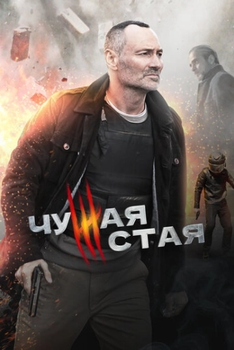 Чужая стая (2020) смотреть онлайн
