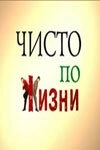 Чисто по жизни (2002) смотреть онлайн