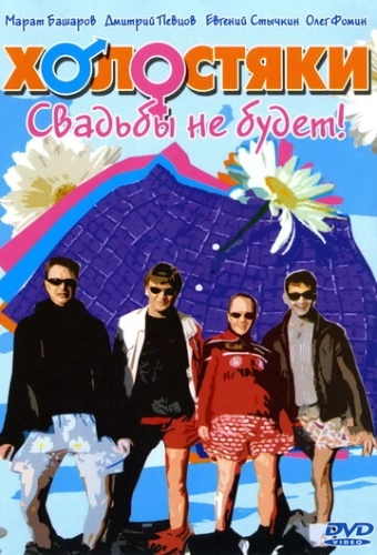 Холостяки (2004) смотреть онлайн