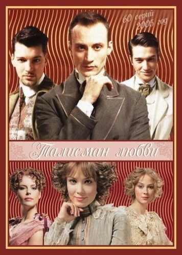 Талисман любви (2005) смотреть онлайн