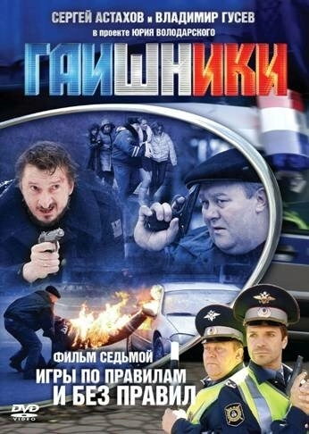 Гаишники (2007) смотреть онлайн