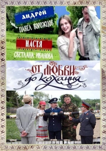 От любви до кохання (2008) смотреть онлайн