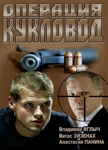 Операция «Кукловод» (2013) смотреть онлайн
