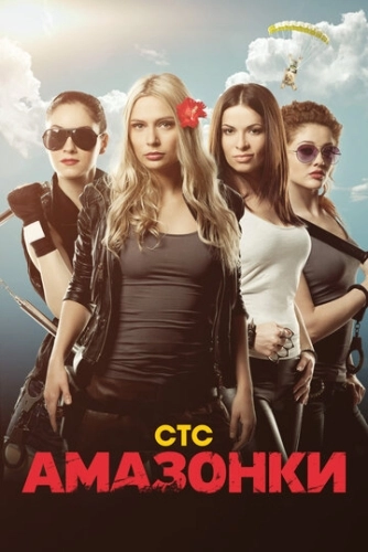 Амазонки (2011) смотреть онлайн