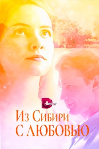 Из Сибири с любовью (2016) смотреть онлайн