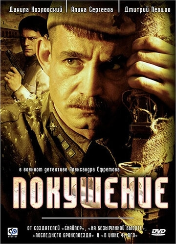 Покушение (2009) смотреть онлайн