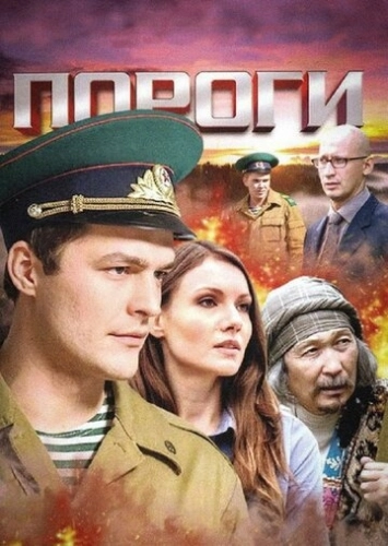 Пороги (2015) смотреть онлайн