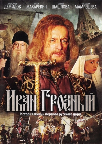 Иван Грозный (2009) смотреть онлайн