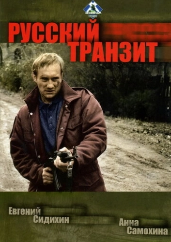 Русский транзит (1994) смотреть онлайн