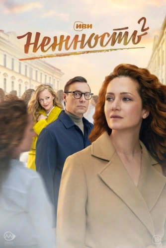 Нежность (2020) смотреть онлайн