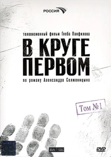 В круге первом (2006) смотреть онлайн