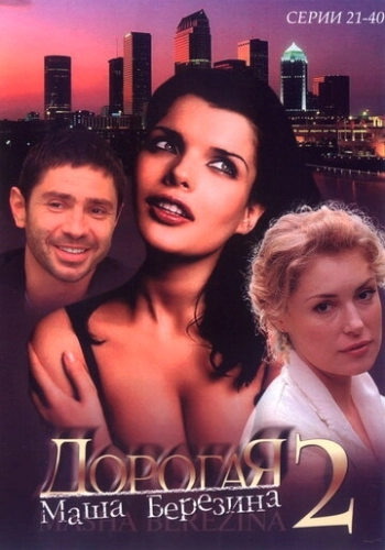 Дорогая Маша Березина (2004) смотреть онлайн