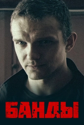 Банды (2010) смотреть онлайн