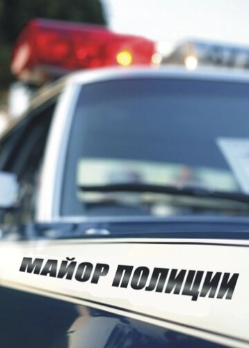 Майор полиции (2013) смотреть онлайн
