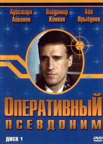 Оперативный псевдоним (2003) смотреть онлайн