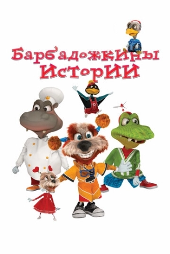 Барбадожкины истории (2016) смотреть онлайн
