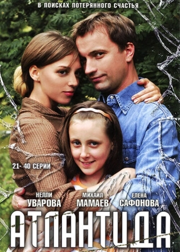 Атлантида (2007) смотреть онлайн