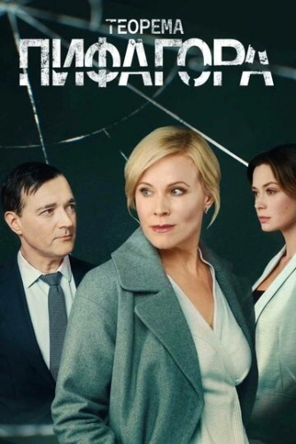 Теорема Пифагора (2020) смотреть онлайн
