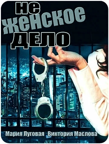 Не женское дело (2013) смотреть онлайн
