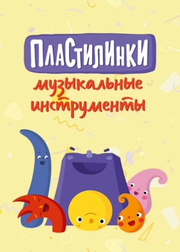 Пластилинки. Музыкальные инструменты (2019) смотреть онлайн