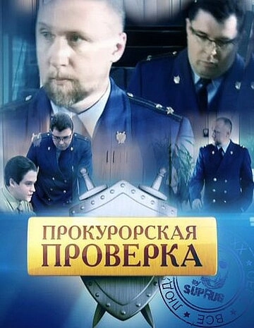 Прокурорская проверка (2011) смотреть онлайн