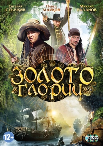 Золото Глории (2012) смотреть онлайн