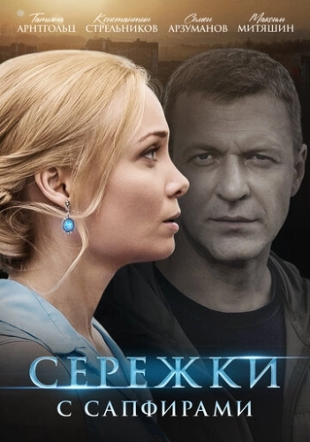 Серёжки с сапфирами (2020) смотреть онлайн