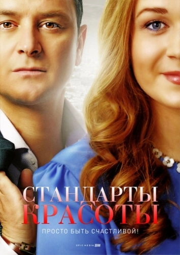 Стандарты красоты (2017) смотреть онлайн