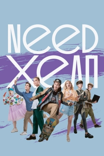 Need хелп (2020) смотреть онлайн