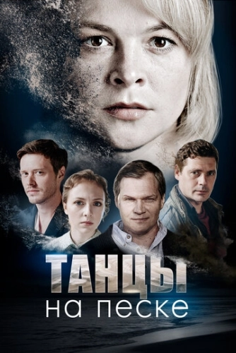 Танцы на песке (2020) смотреть онлайн