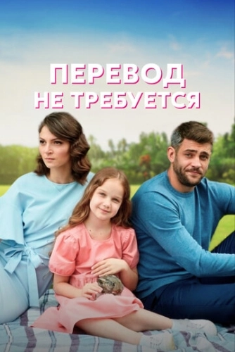 Перевод не требуется (2020) смотреть онлайн