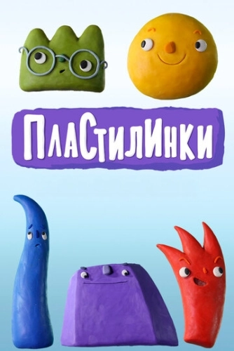 Пластилинки. Циферки (2018) смотреть онлайн