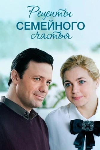 Рецепты семейного счастья (2019) смотреть онлайн
