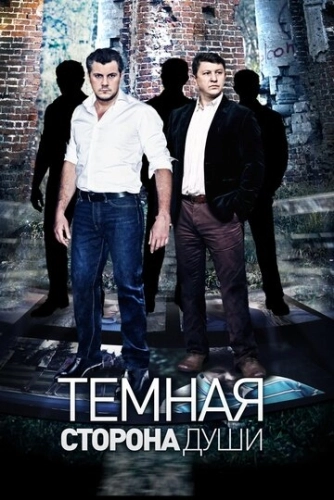Темная сторона души (2015) смотреть онлайн