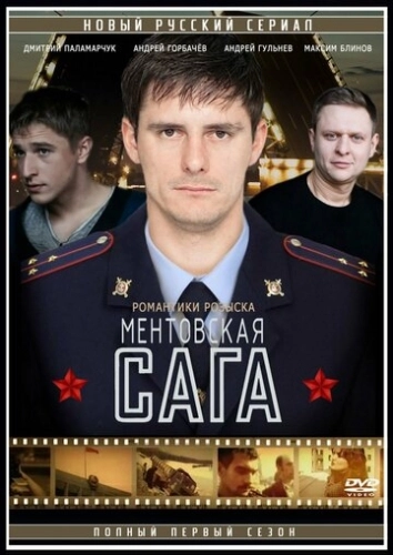 Милицейская сага (2016) смотреть онлайн