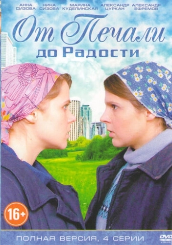 От печали до радости (2016) смотреть онлайн